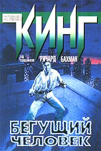 Бесплатно скачать в формате fb2 Стивен Кинг Бегущий человек   